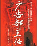 广告部主任