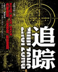 追踪